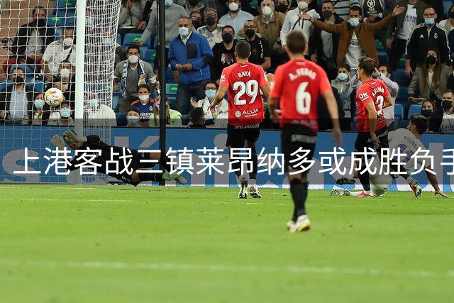 上港客战三镇莱昂纳多或成胜负手 穆帅表态全队已做好准备