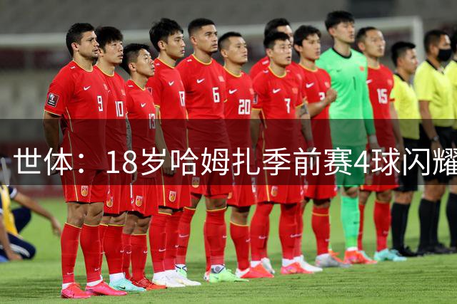 世体：18岁哈姆扎季前赛4球闪耀，有望成为巴萨9号位真正选项