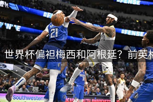 世界杯偏袒梅西和阿根廷？前英格兰裁判达伦-凯恩否认阴谋论