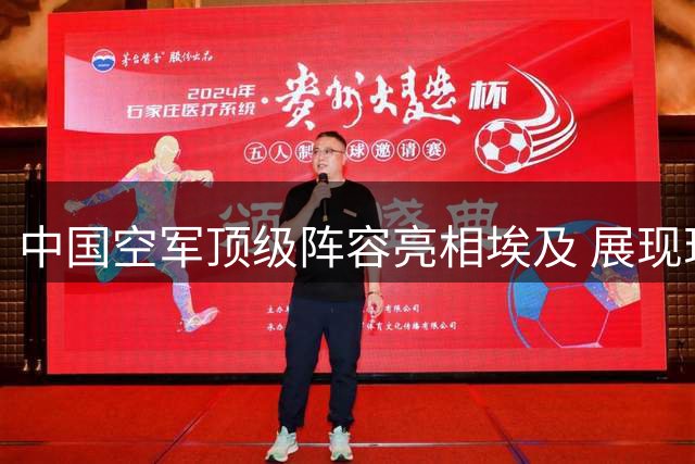 中国空军顶级阵容亮相埃及 展现现代化空战体系实力