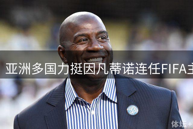 亚洲多国力挺因凡蒂诺连任FIFA主席 沙特沉默引关注