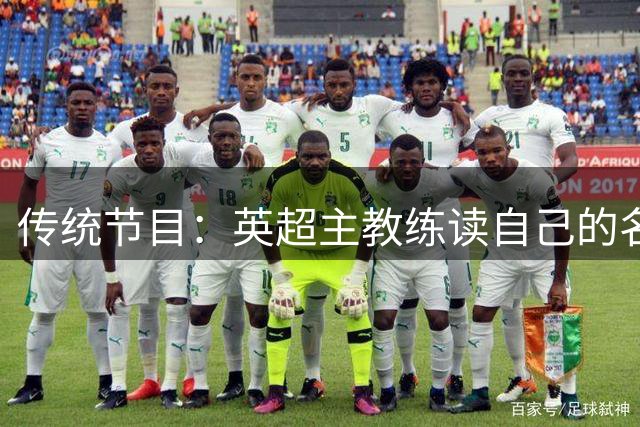 传统节目：英超主教练读自己的名字