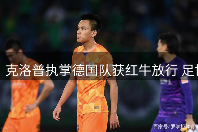 克洛普执掌德国队获红牛放行 足协百万欧元捐赠脊髓研究基金