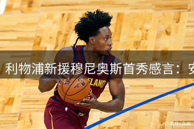 利物浦新援穆尼奥斯首秀感言：安菲尔德首秀永生难忘