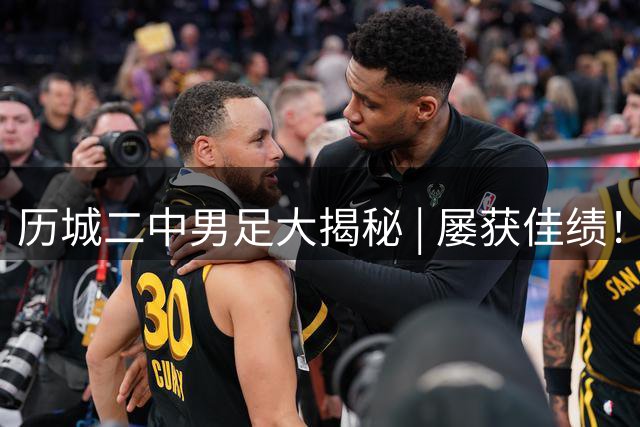 历城二中男足大揭秘 | 屡获佳绩！此前该校男女足同登全国奖台，教练：每天训练两小时