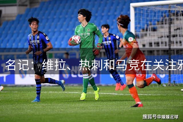 名记：维拉、热刺和马竞在关注雅克松，切尔西要价6000万镑