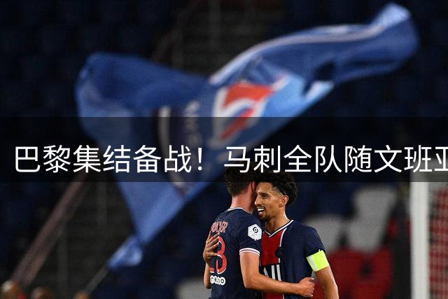 巴黎集结备战！马刺全队随文班亚马合练 重磅新援首度公开亮相