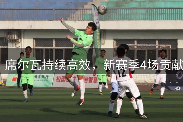 席尔瓦持续高效，新赛季4场贡献3球1助攻
