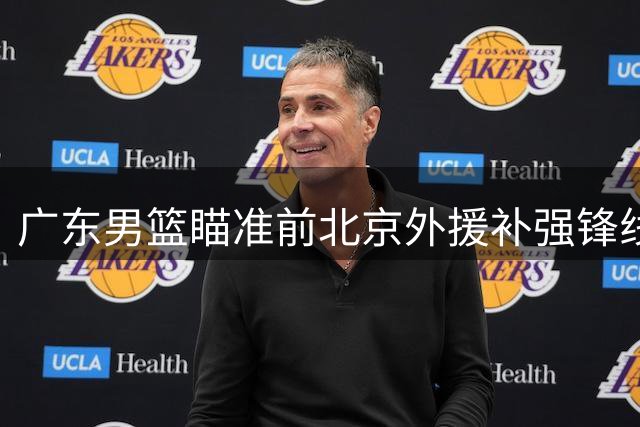 广东男篮瞄准前北京外援补强锋线 南苏丹国手或加盟