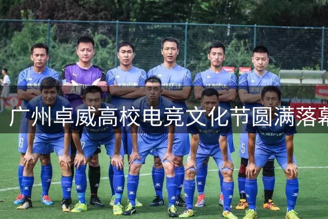 广州卓威高校电竞文化节圆满落幕 点燃羊城青年电竞热情