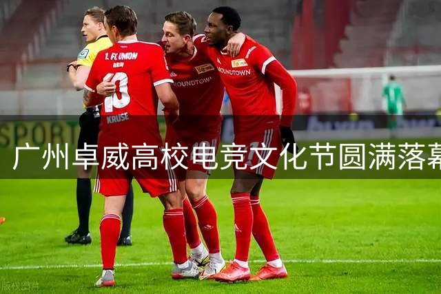 广州卓威高校电竞文化节圆满落幕 点燃羊城青年电竞热情