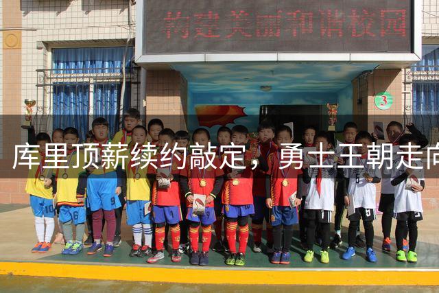 库里顶薪续约敲定，勇士王朝走向黄昏