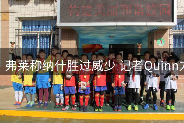 弗莱称纳什胜过威少 记者Quinn力挺：传奇控卫堪称历史前十组织大师