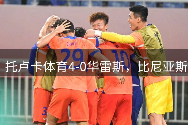 托卢卡体育4-0华雷斯，比尼亚斯、儒尼奥破门，维尔根传射