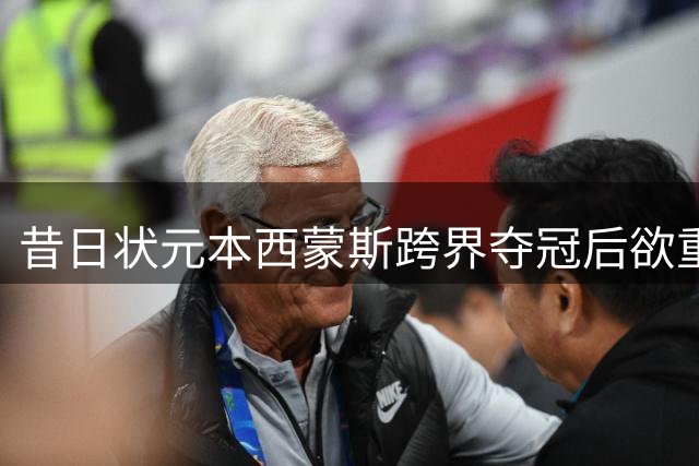 昔日状元本西蒙斯跨界夺冠后欲重返NBA 3000万身价已成泡影？