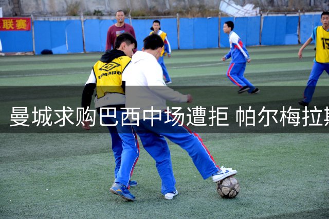 曼城求购巴西中场遭拒 帕尔梅拉斯坚留核心球员