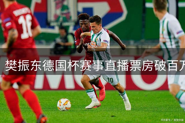 樊振东德国杯赛事直播票房破百万，影院观赛成暑期新潮流
