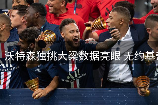 沃特森独挑大梁数据亮眼 无约基奇时场均22+5+1.5帽