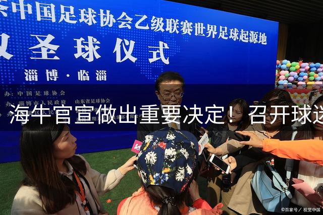 海牛官宣做出重要决定！召开球迷和媒体恳谈会，直言仍未放弃保级