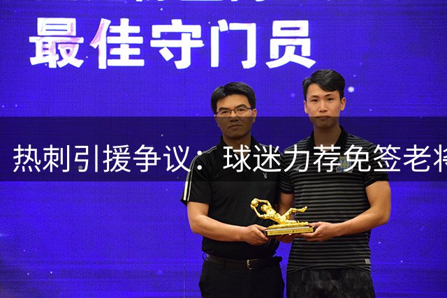 热刺引援争议：球迷力荐免签老将，7000万新星遭质疑