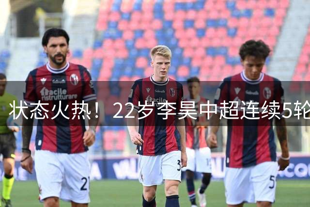 状态火热！22岁李昊中超连续5轮零封，赛季70次扑救7场零封