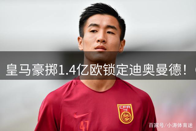 皇马豪掷1.4亿欧锁定迪奥曼德！OD莱比锡点头放人，银河战舰后防迎来重磅补强