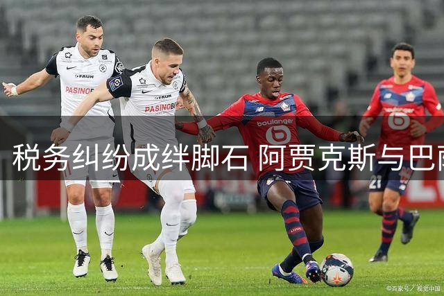 税务纠纷成绊脚石 阿贾克斯与巴萨门将交易陷拉锯战