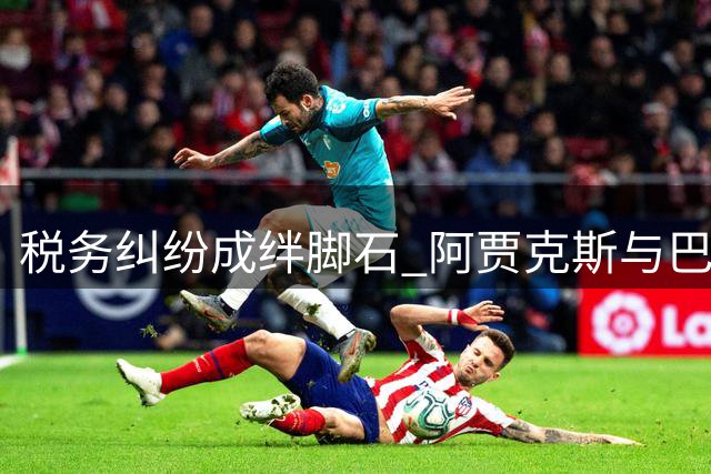 税务纠纷成绊脚石 阿贾克斯与巴萨门将交易陷拉锯战