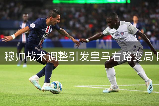 穆帅战术调整引发皇马右路变局 阿诺德或将转型中场