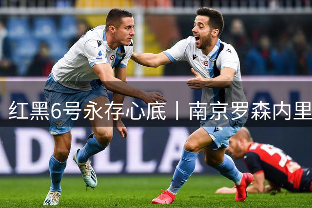 红黑6号永存心底丨南京罗森内里致敬巴雷西