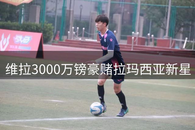 维拉3000万镑豪赌拉玛西亚新星 巴萨誓保未来中场核心