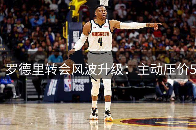 罗德里转会风波升级：主动压价5000万欧元只为投奔皇马