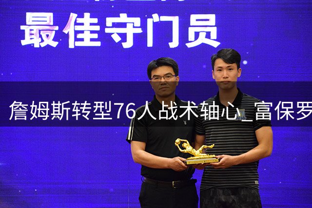 詹姆斯转型76人战术轴心 富保罗直言马克西才是费城新王