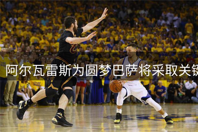 阿尔瓦雷斯为圆梦巴萨将采取关键行动 转会僵局待破