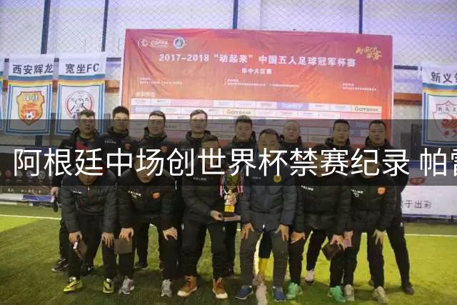 阿根廷中场创世界杯禁赛纪录 帕雷德斯10场处罚超越苏神
