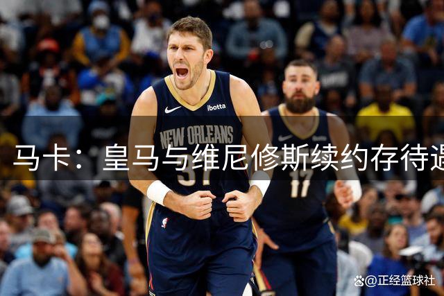 马卡：皇马与维尼修斯续约存待遇分歧，追迪奥曼德或成为施压手段