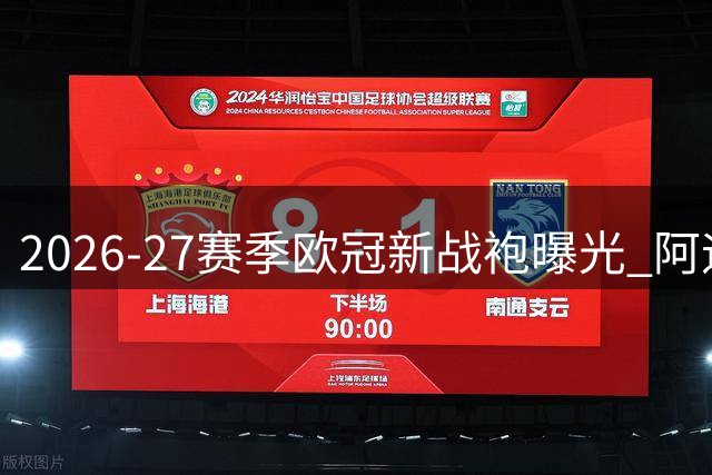 2026-27赛季欧冠新战袍曝光 阿迪达斯告别作惊艳亮相