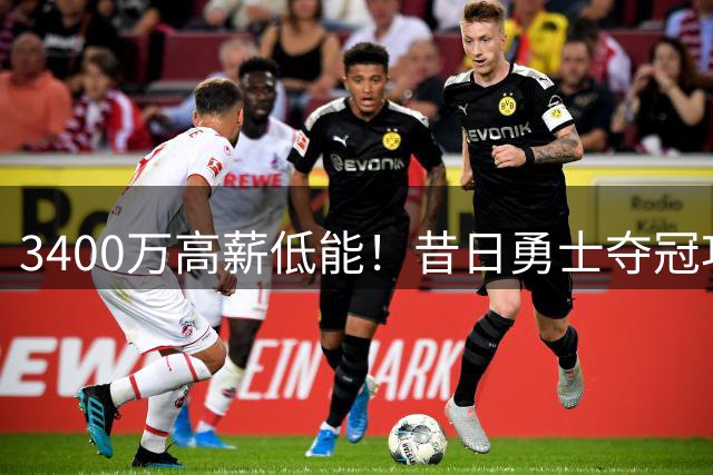 3400万高薪低能！昔日勇士夺冠功臣沦落鹈鹕边缘人 离开库里体系现原形