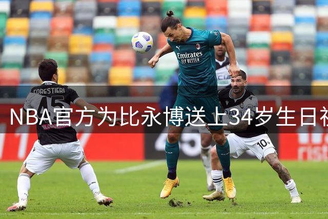 NBA官方为比永博送上34岁生日祝福