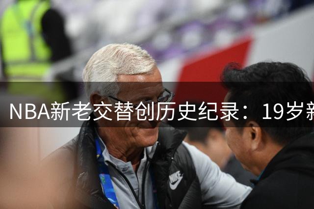 NBA新老交替创历史纪录：19岁新秀父亲曾与詹库杜同场竞技