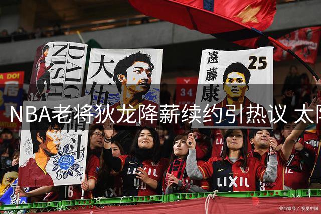 NBA老将狄龙降薪续约引热议 太阳队薪资困局迎转机
